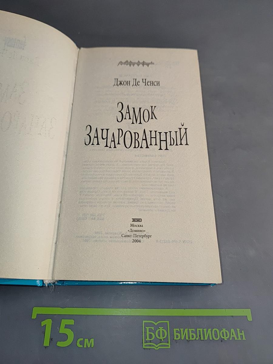Замок зачарованный
