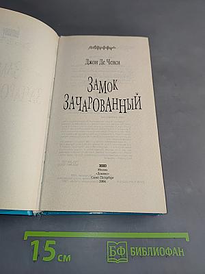 Замок зачарованный