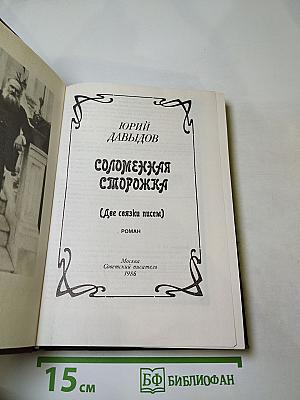 Соломенная сторожка (Две связки писем)