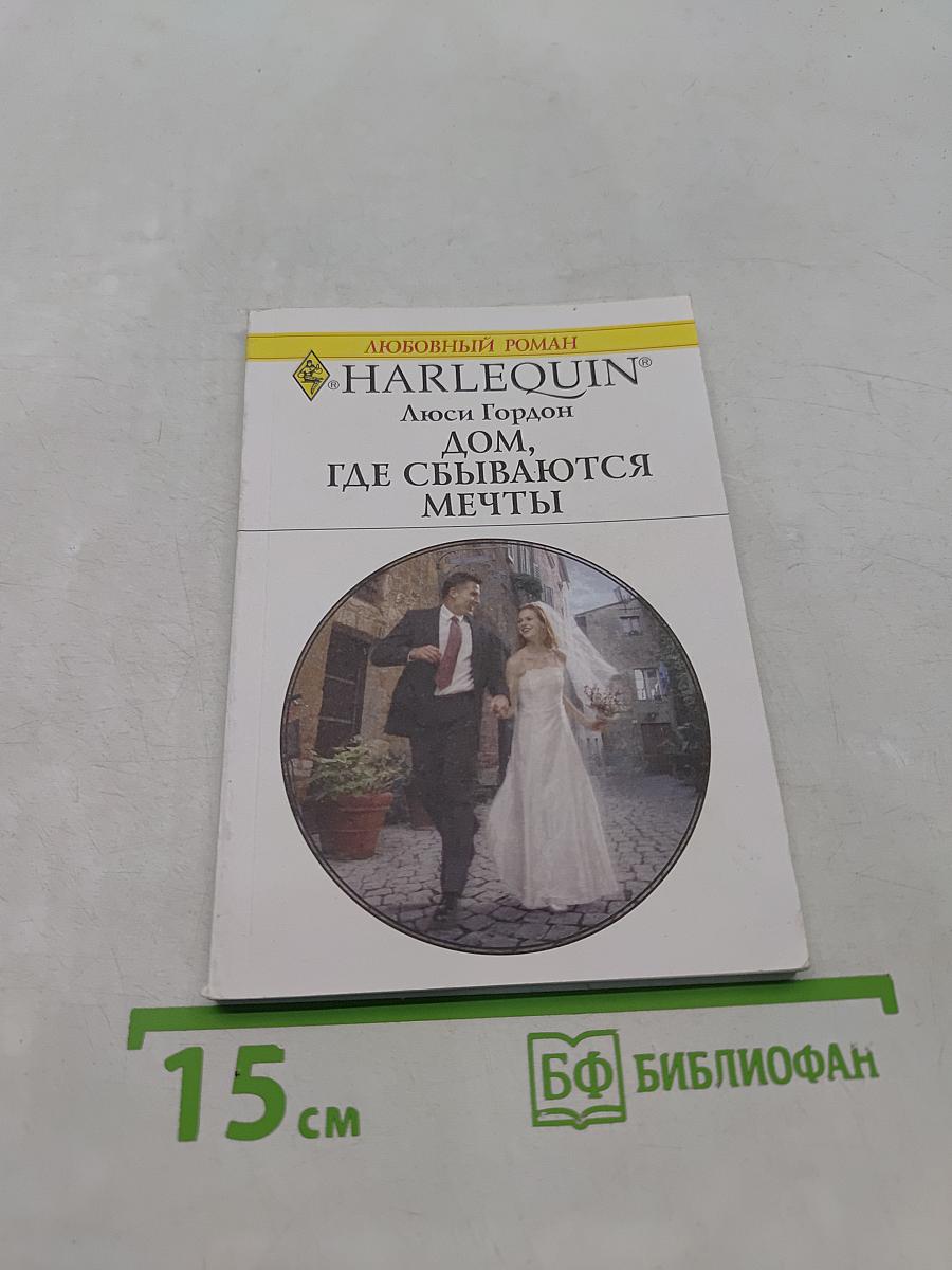 Дом, где сбываются мечты