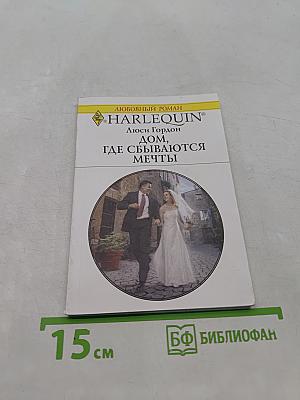 Дом, где сбываются мечты