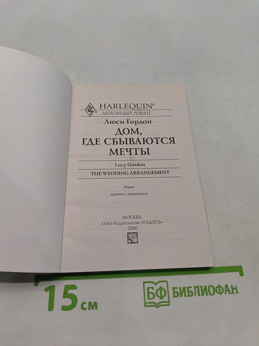 Дом, где сбываются мечты