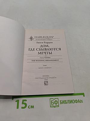 Дом, где сбываются мечты