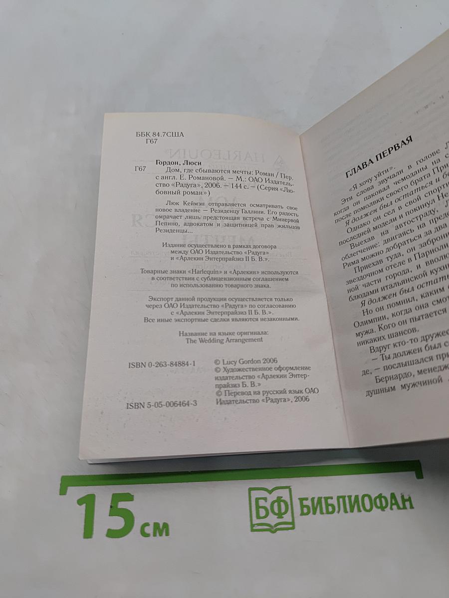 Дом, где сбываются мечты