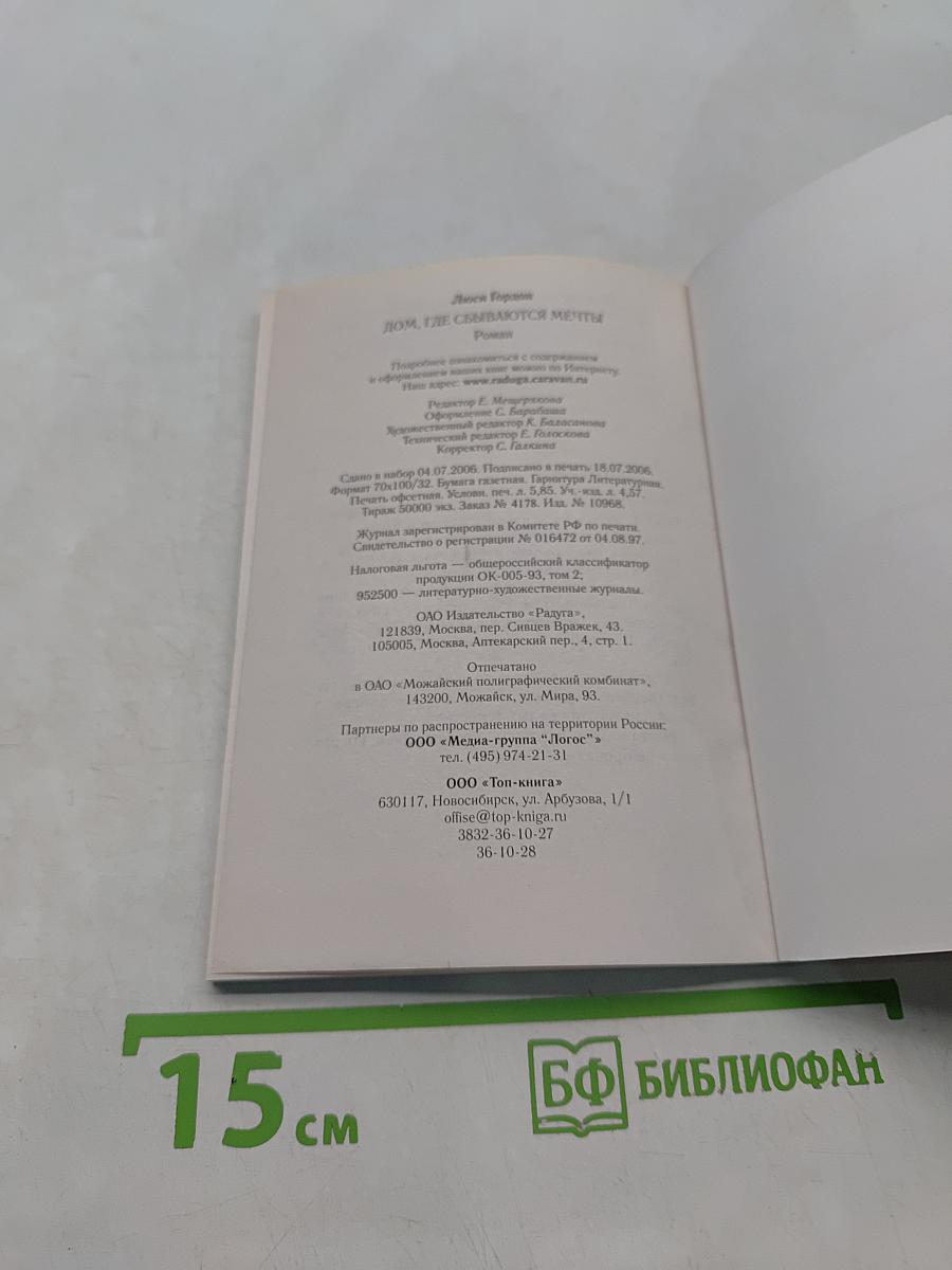 Дом, где сбываются мечты