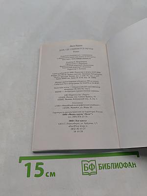 Дом, где сбываются мечты