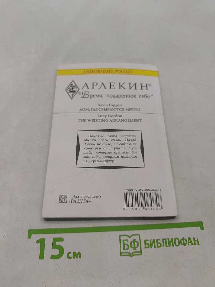 Дом, где сбываются мечты