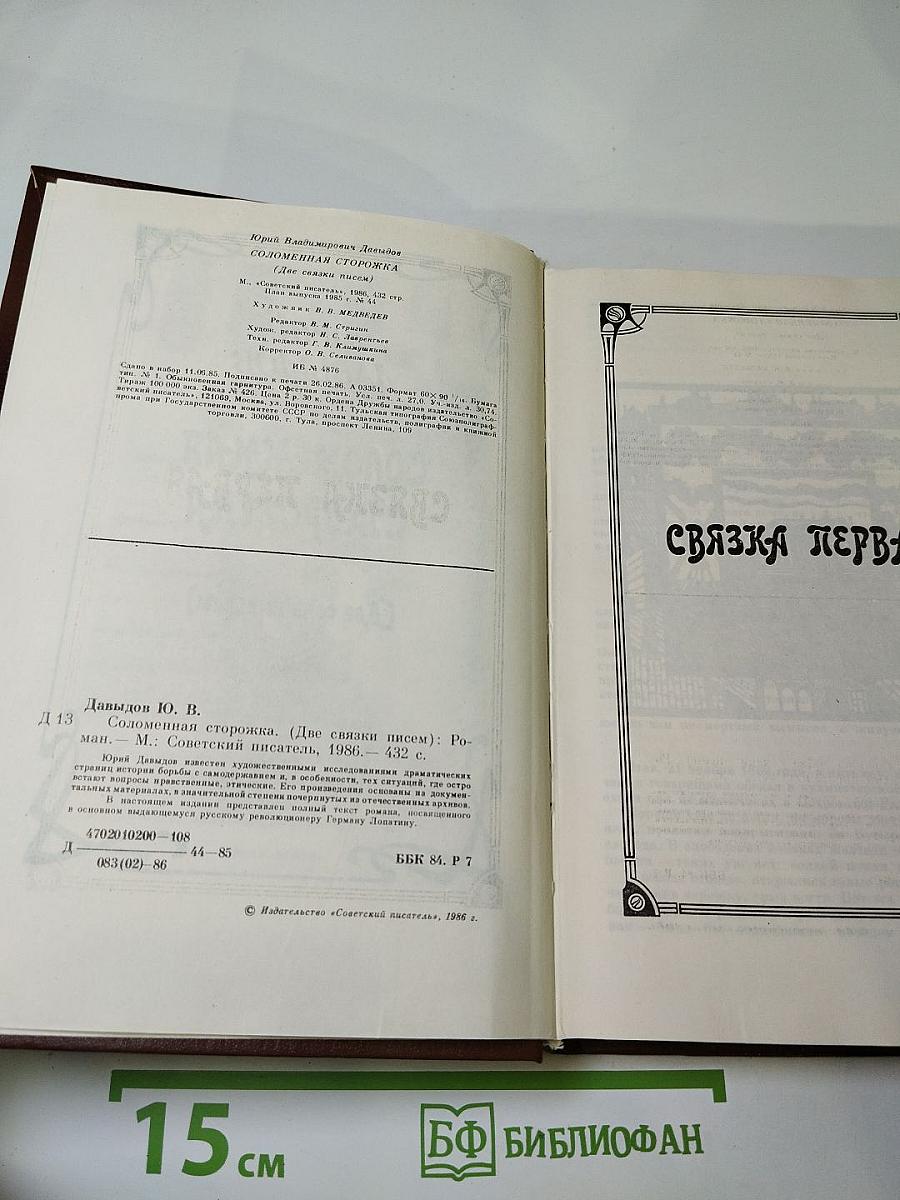 Соломенная сторожка (Две связки писем)