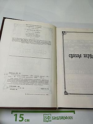 Соломенная сторожка (Две связки писем)