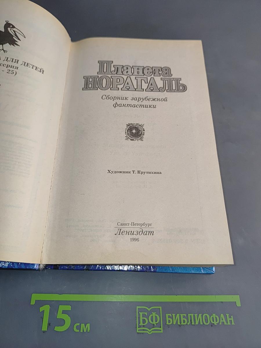 Планета Норагаль. Сборник зарубежной фантастики