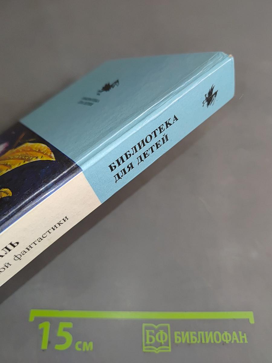 Планета Норагаль. Сборник зарубежной фантастики