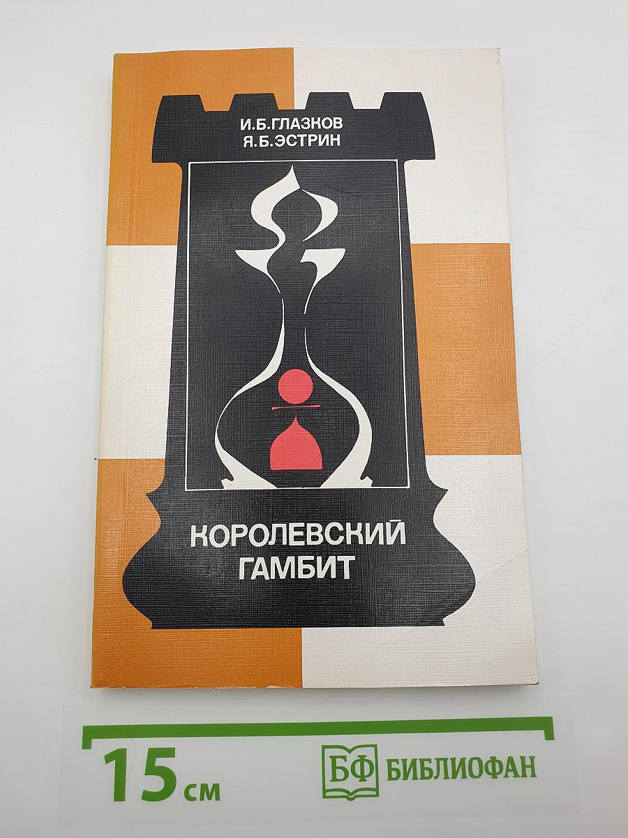 Королевский гамбит