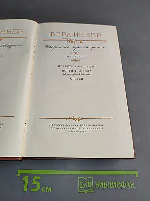 Избранные произведения. Том второй. Повести и рассказы