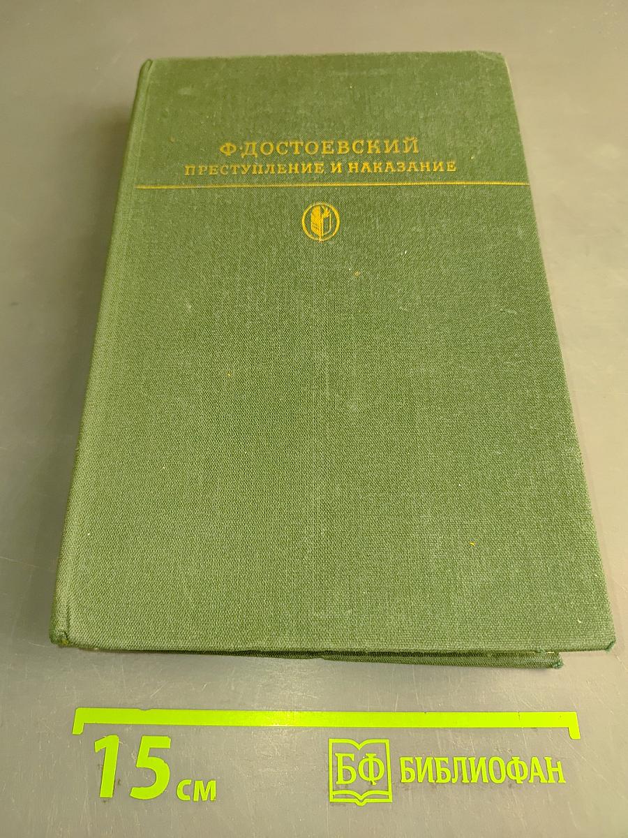 Преступление и наказание. Роман в шести частях с эпилогом