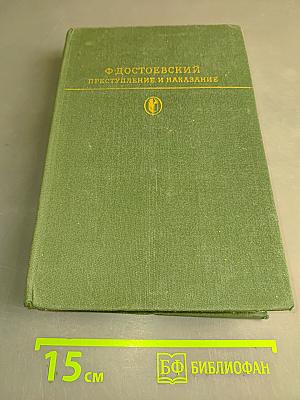 Преступление и наказание. Роман в шести частях с эпилогом