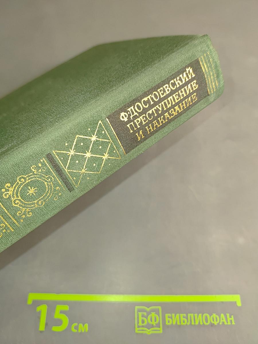 Преступление и наказание. Роман в шести частях с эпилогом