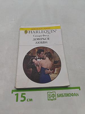 Доверься любви