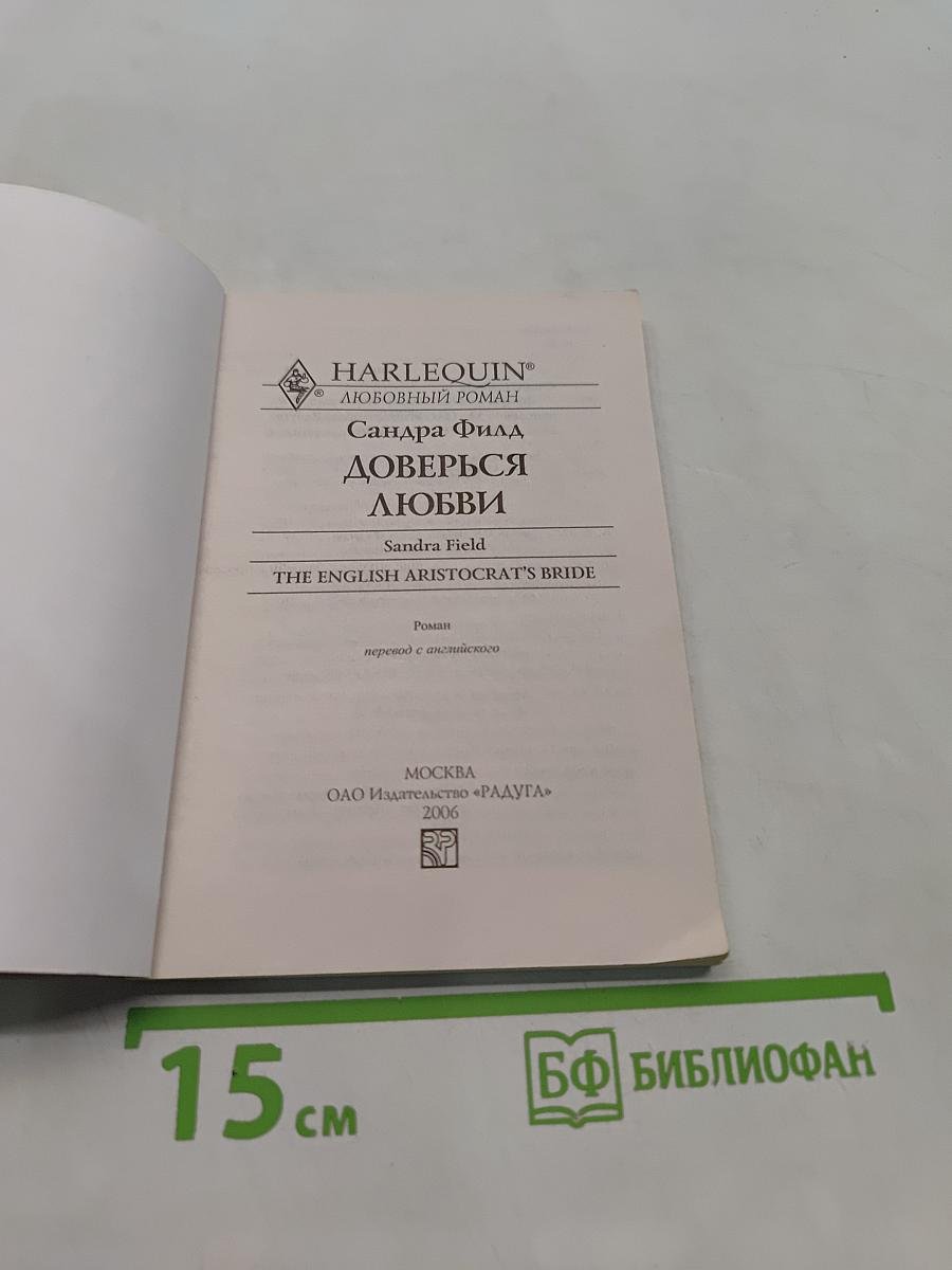 Доверься любви