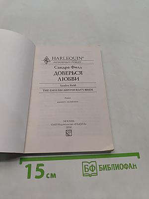 Доверься любви