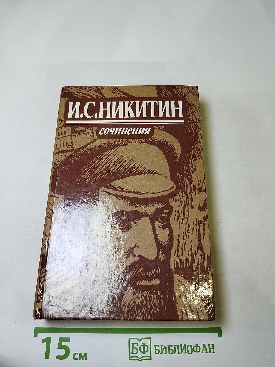 Сочинения