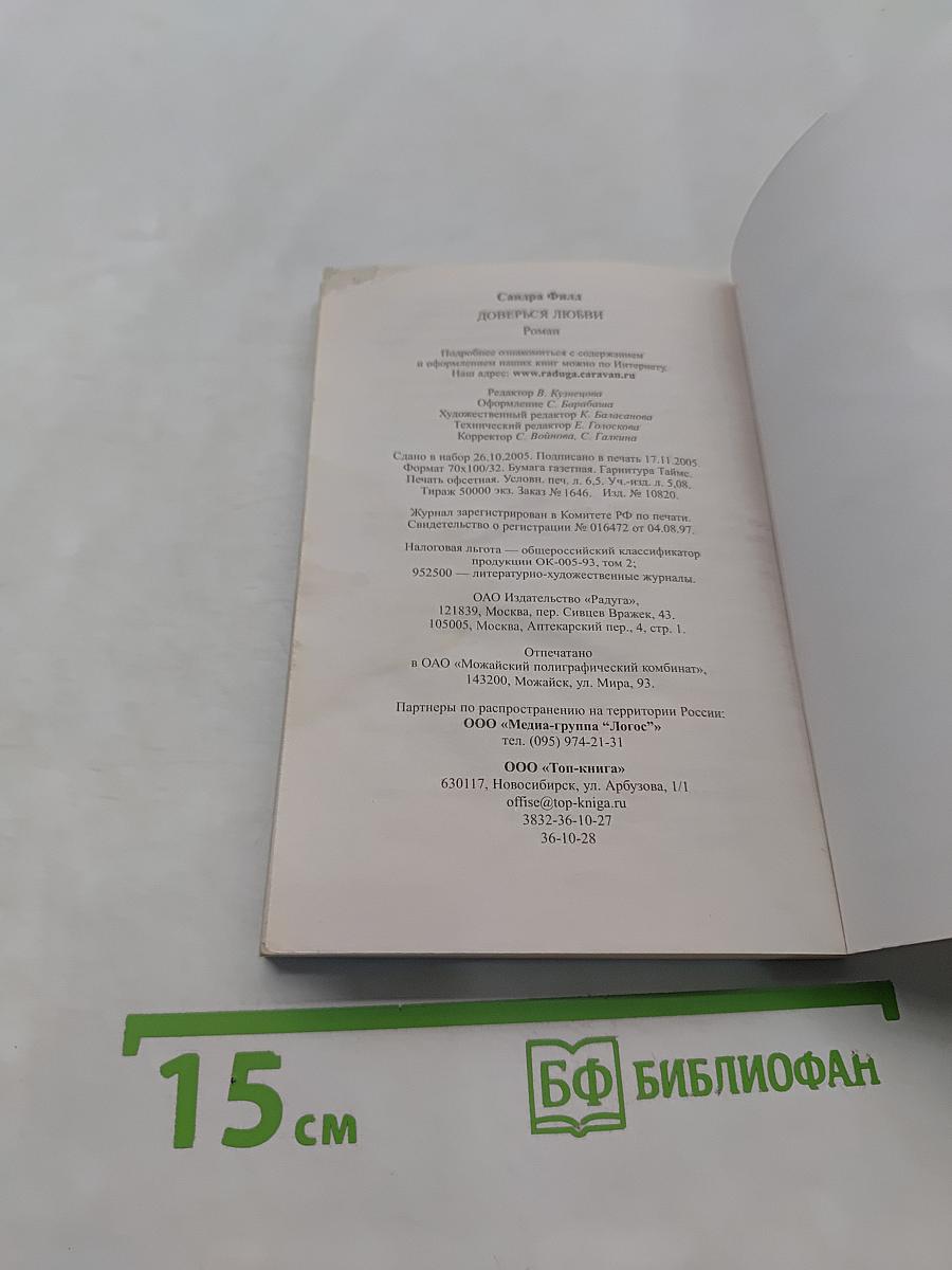 Доверься любви