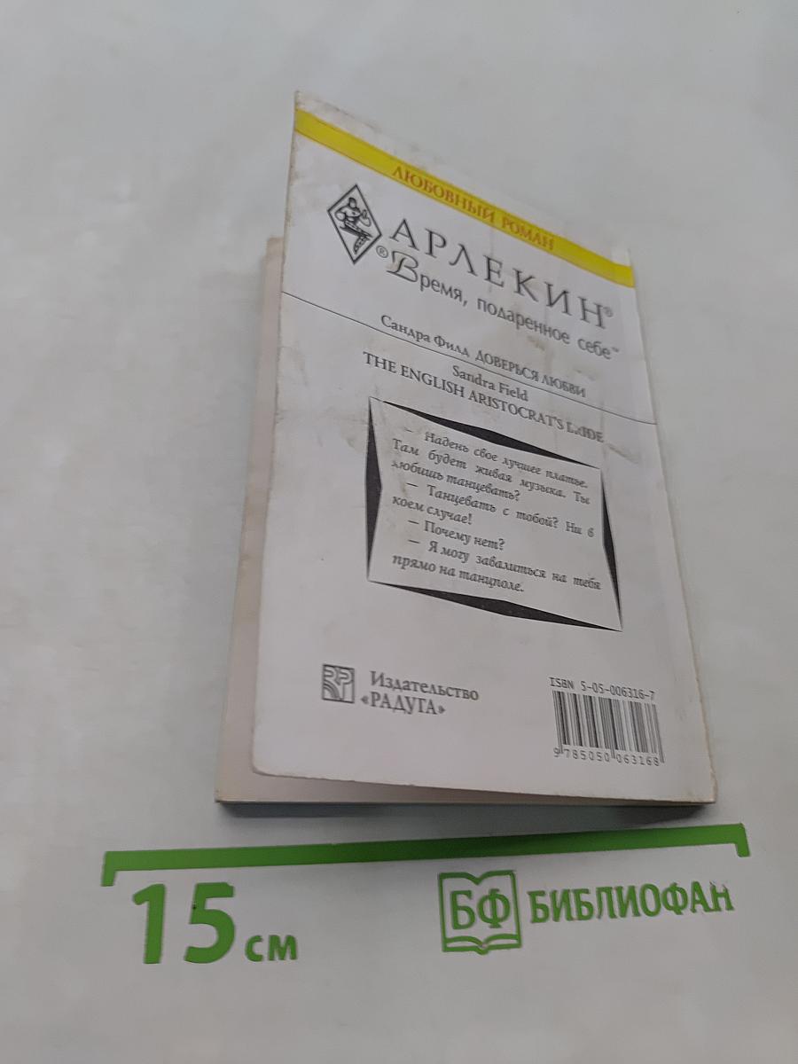 Доверься любви