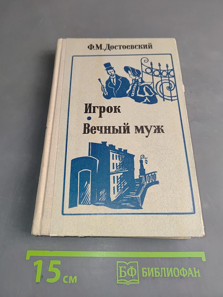 Игрок. Вечный муж