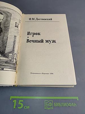 Игрок. Вечный муж