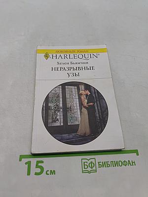 Неразрывные узы