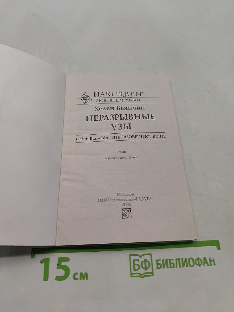 Неразрывные узы