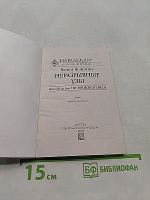 Неразрывные узы
