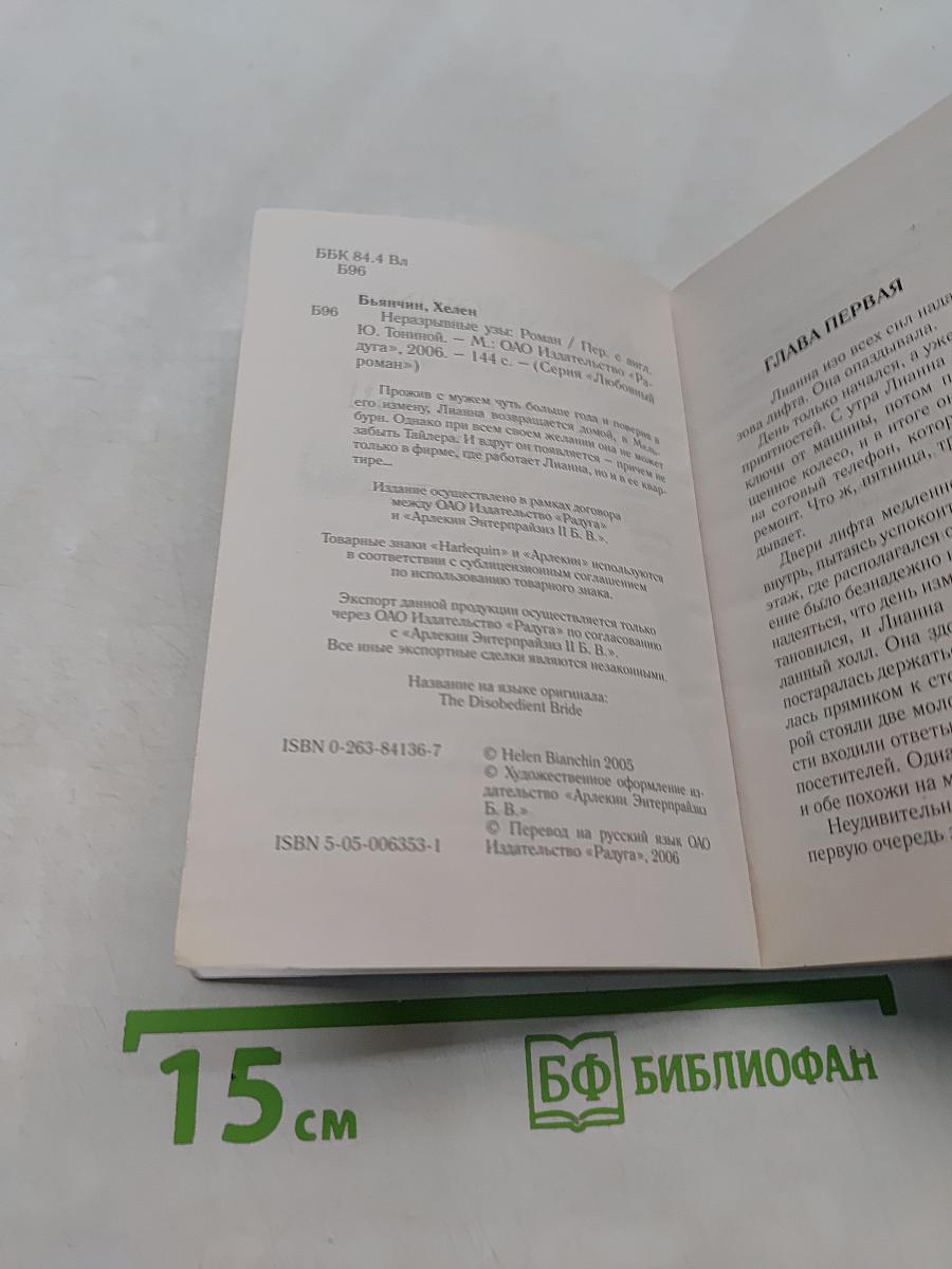 Неразрывные узы