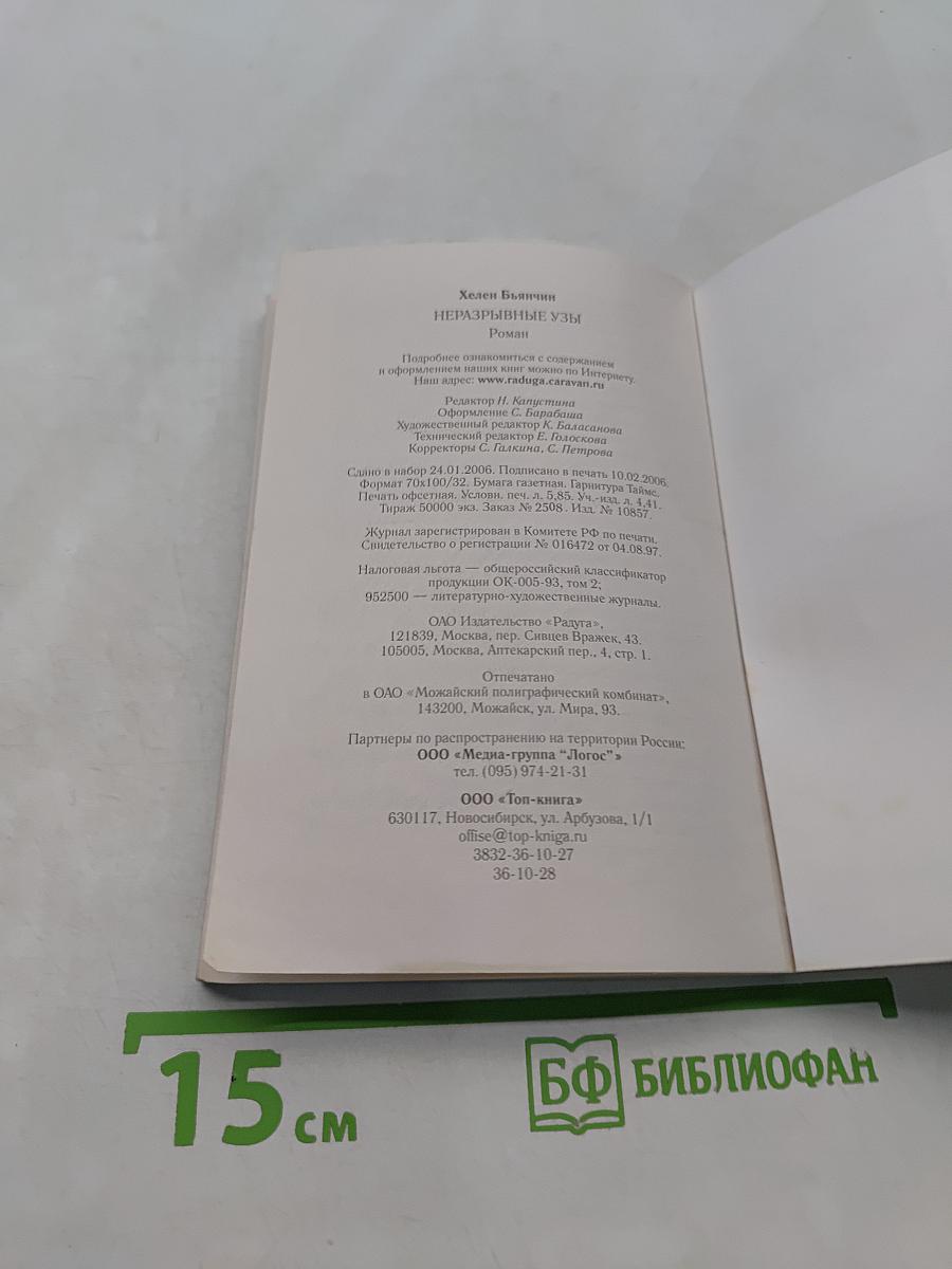 Неразрывные узы