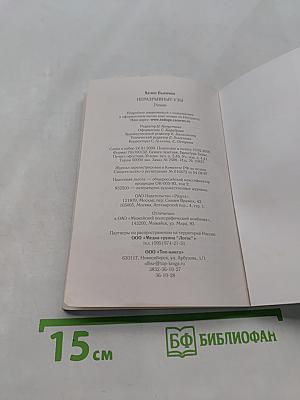 Неразрывные узы