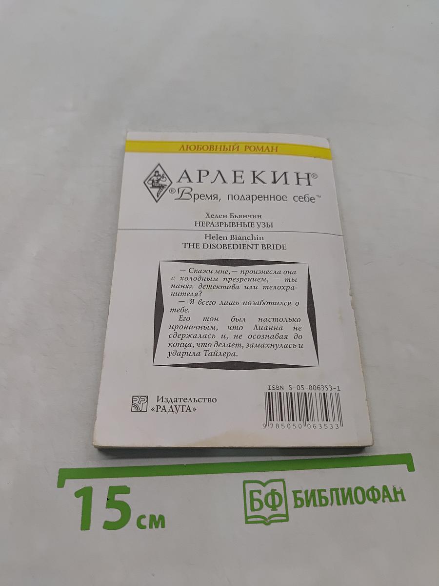 Неразрывные узы