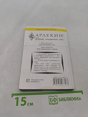 Неразрывные узы