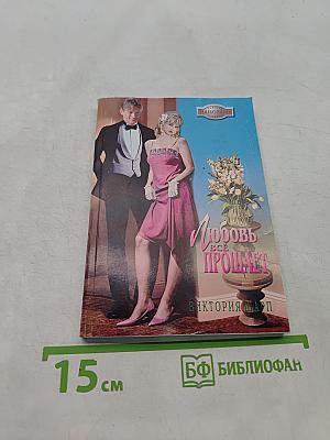 Любовь всё прощает