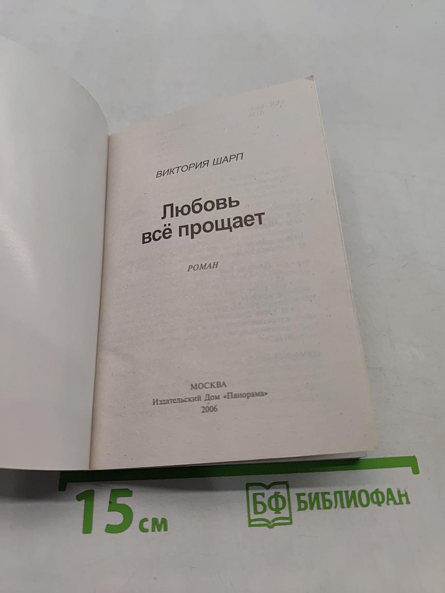 Любовь всё прощает