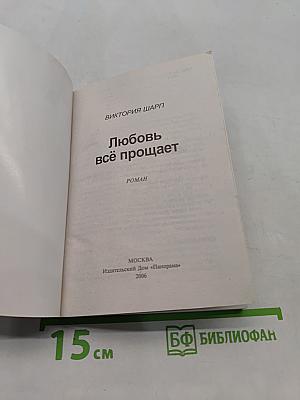 Любовь всё прощает