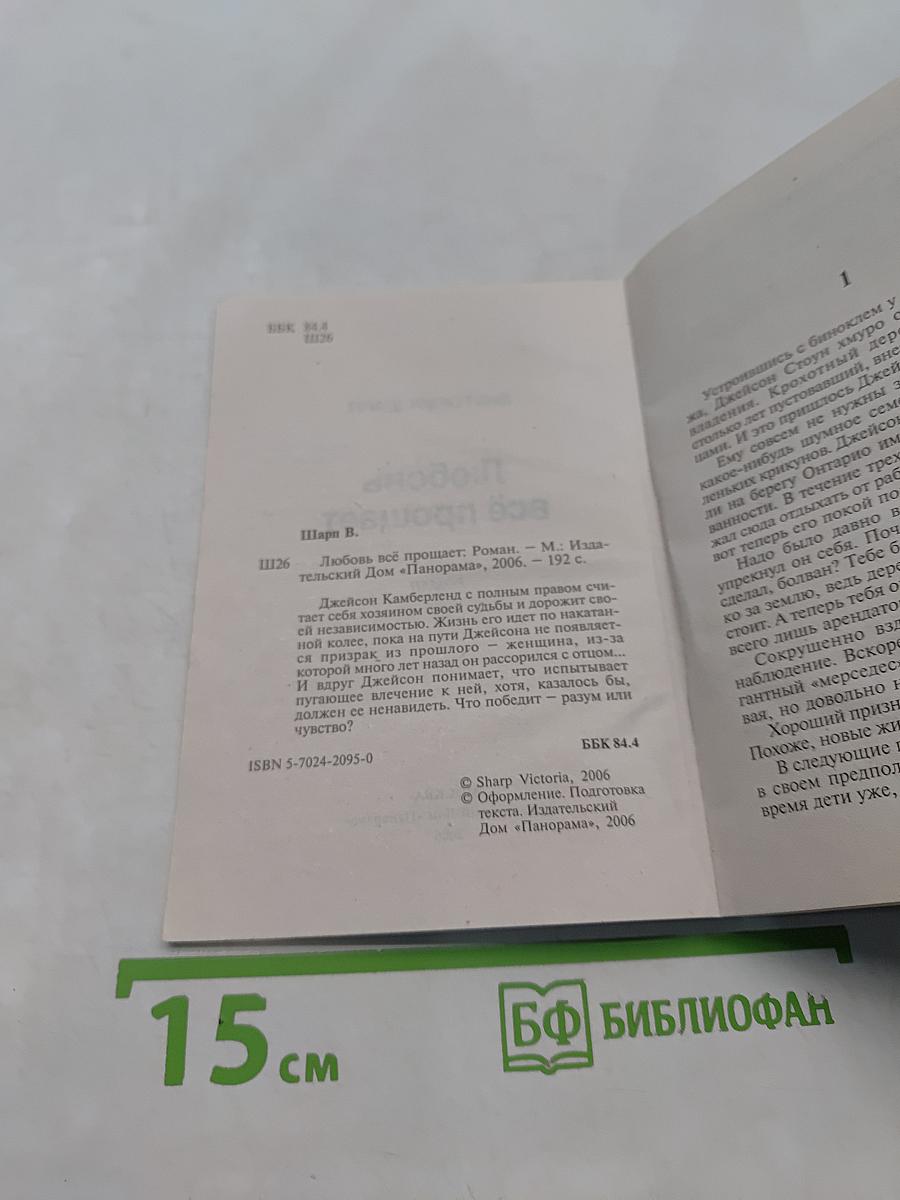 Любовь всё прощает