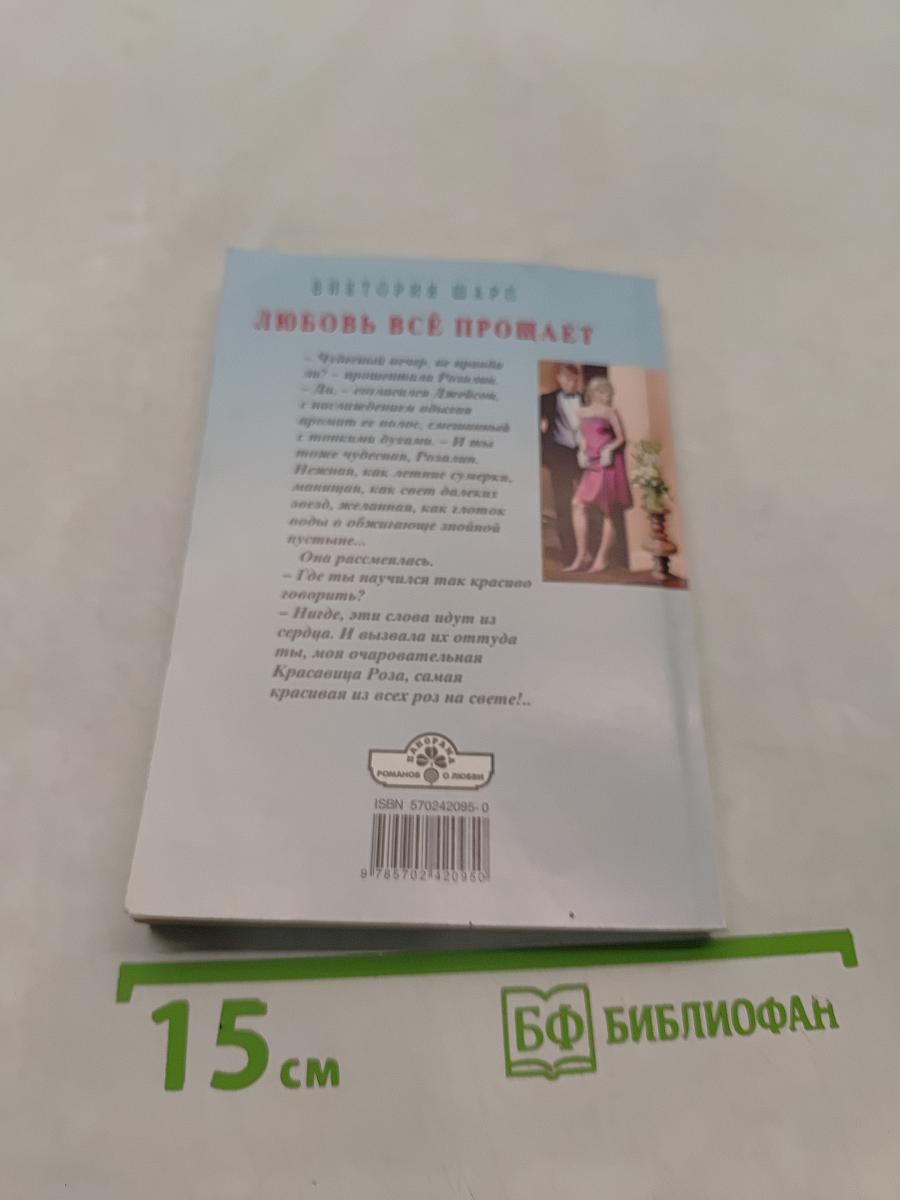 Любовь всё прощает