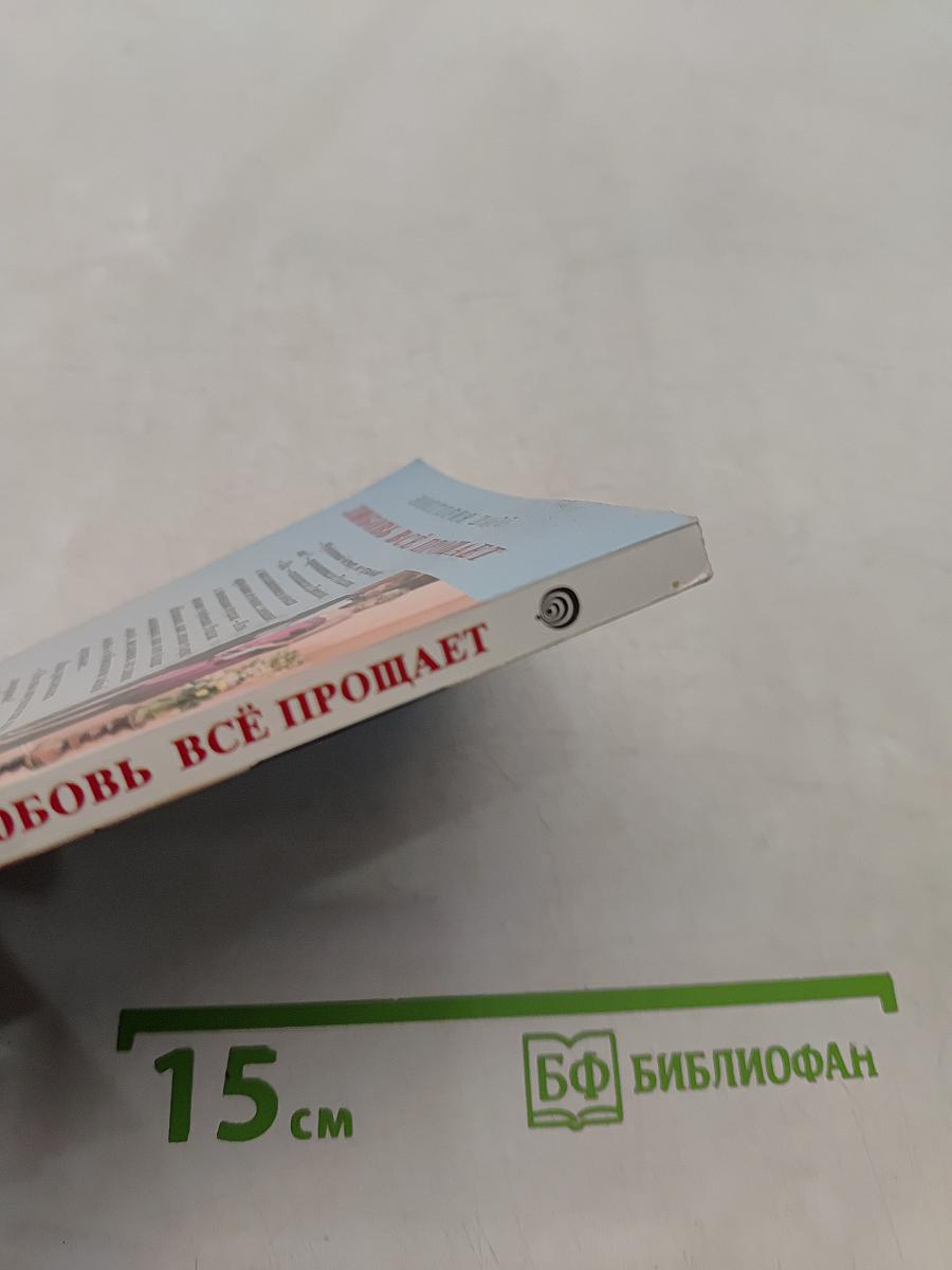 Любовь всё прощает
