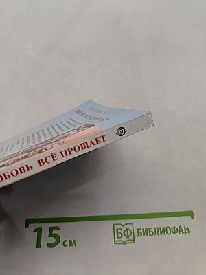 Любовь всё прощает