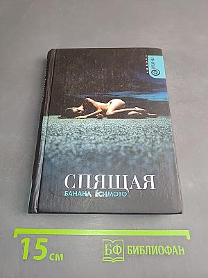 Спящая