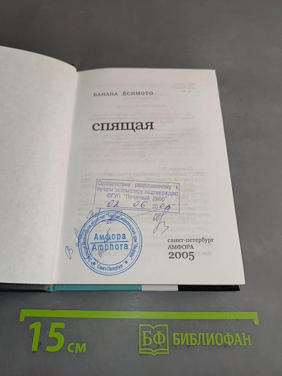 Спящая