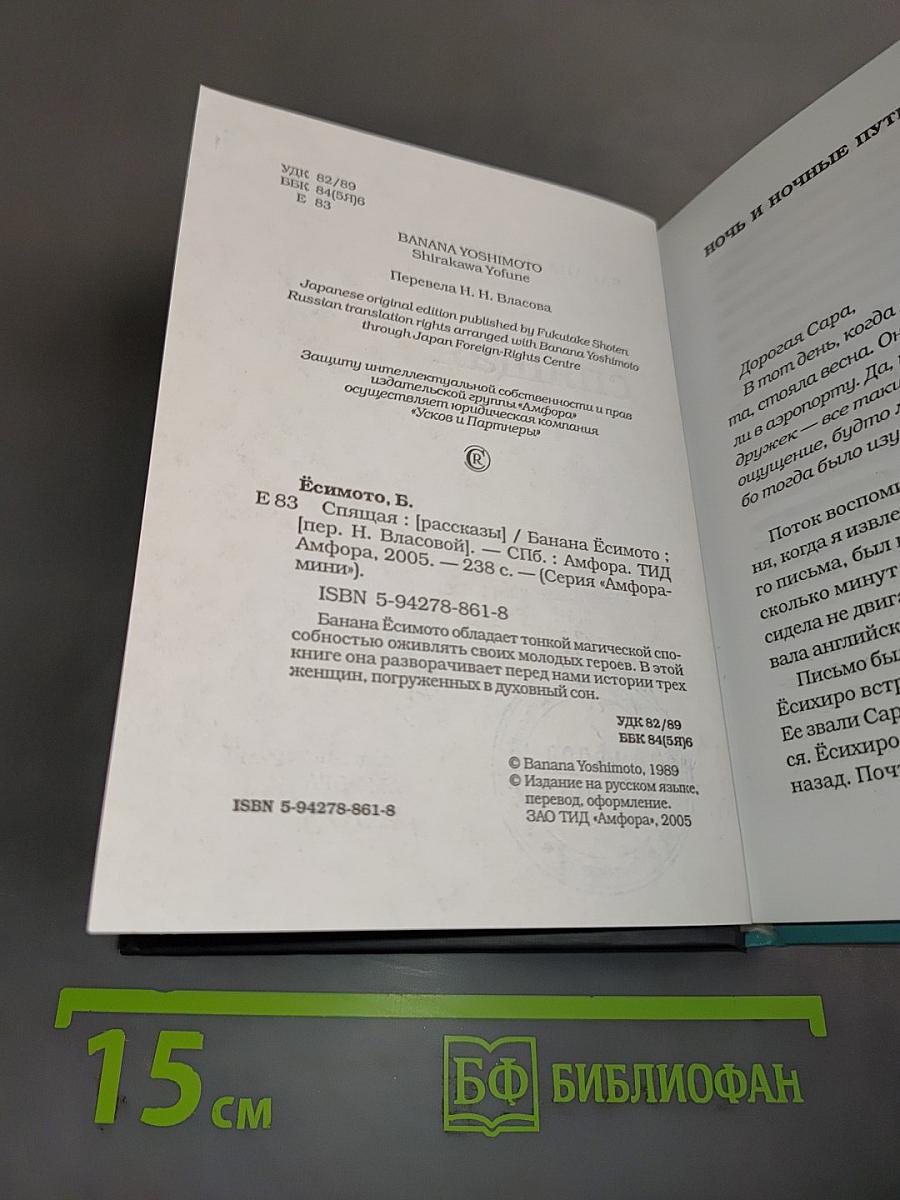 Спящая