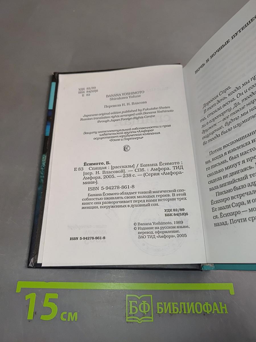 Спящая