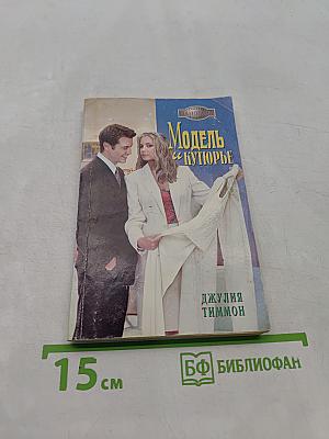 Модель и кутюрье