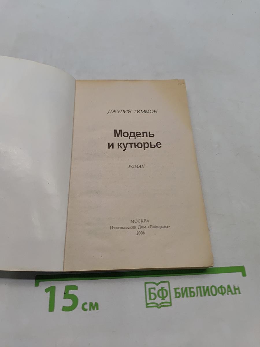 Модель и кутюрье