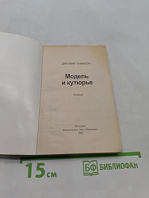 Модель и кутюрье